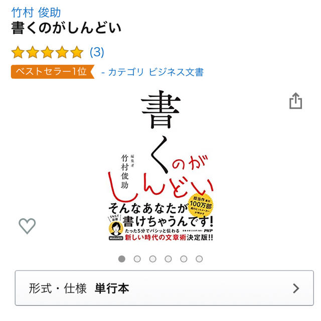 宝島社(タカラジマシャ)の書くのがしんどい 竹村俊助 エンタメ/ホビーの本(ビジネス/経済)の商品写真