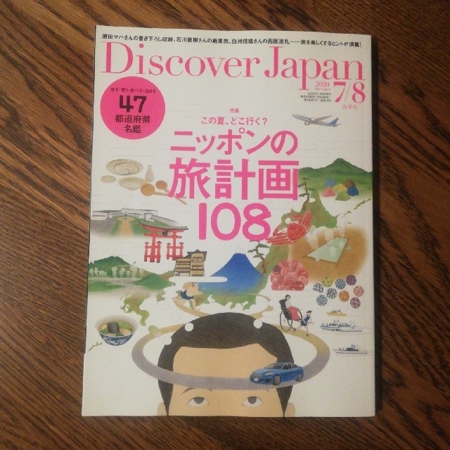 エイ出版社(エイシュッパンシャ)のDiscover　japan　2020　7・8月 エンタメ/ホビーの雑誌(アート/エンタメ/ホビー)の商品写真