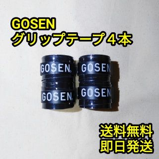 ゴーセン(GOSEN)のGOSEN グリップテープ ４本 ゴーセン(テニス)