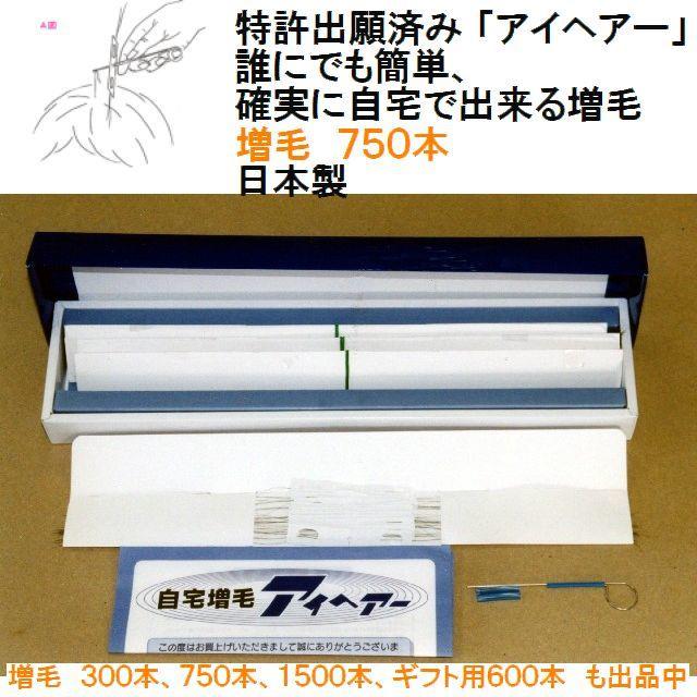 入荷待ち　送料込み13500円、確実に自宅で出来る増毛「アイヘアー」750本