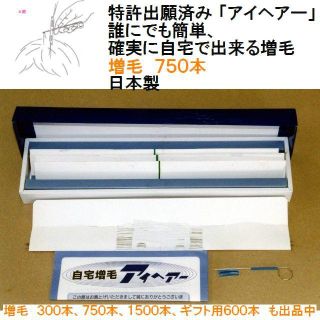 入荷待ち　送料込み13500円、確実に自宅で出来る増毛「アイヘアー」750本(ショートストレート)