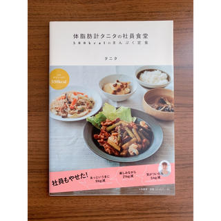 最終値下げ！！　体脂肪計タニタの社員食堂 ５００ｋｃａｌのまんぷく定食(その他)