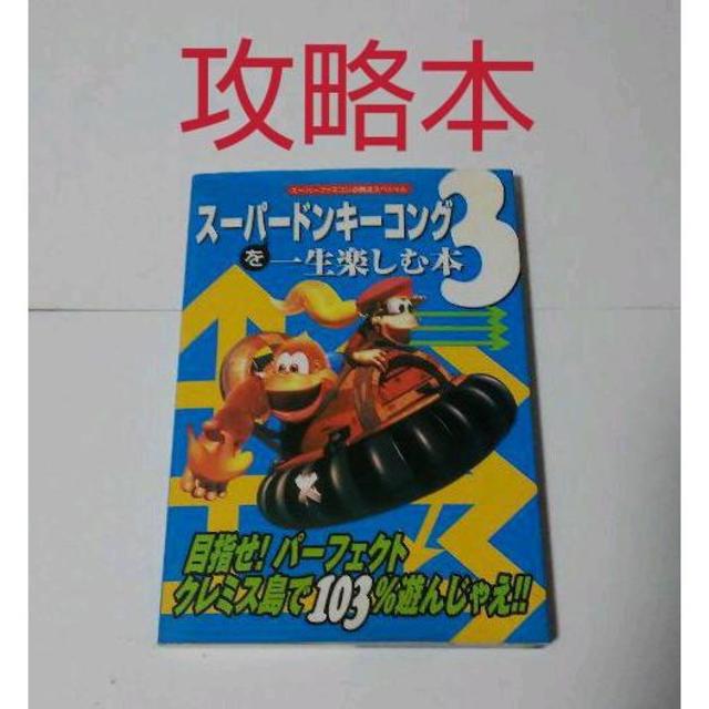 スーパードンキーコング3を一生楽しむ本の通販 By ポテチ S Shop ラクマ