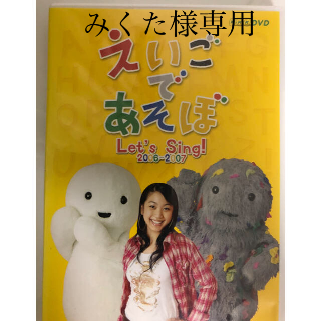 えいごであそぼ Let's Sing!2006~2007の通販 by ヨシ's shop えいごであそぼ Let's Sing!2006~2007の通販 by ヨシ's shop