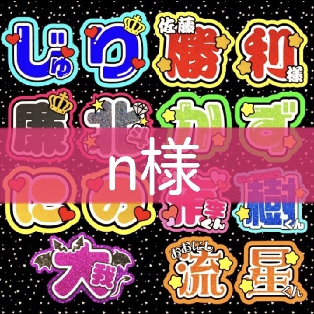 n様 専用ページ うちわ文字オーダー 【オンラインショップ】 52.0%OFF