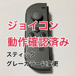 ニンテンドースイッチ(Nintendo Switch)の【動作確認済】ジョイコン グレー 左 グレーカバー メタルロック変更済み(その他)