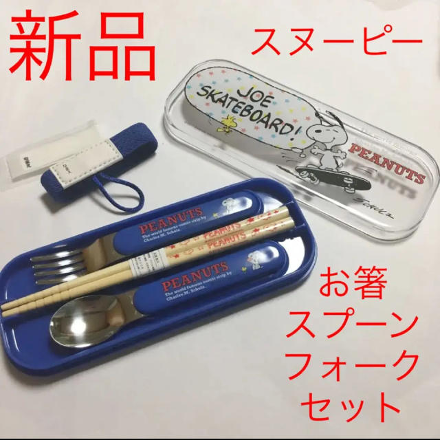 Snoopy 新品 サンリオ スヌーピー スプーン フォーク お箸セット ベルト付ケース入りの通販 By Loveドキン S Shop スヌーピー ならラクマ Snoopy 新品 サンリオ スヌーピー スプーン フォーク お箸セット ベルト付ケース入りの通販 By Loveドキン S Shop スヌーピー ならラクマ