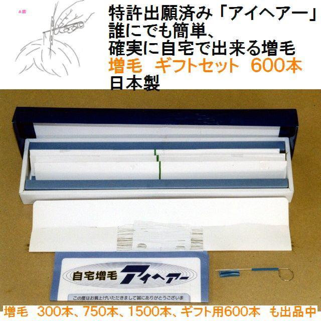 入荷待ち　送料込み12000円、確実に自宅で出来る増毛アイヘアー600本