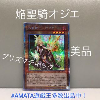 ユウギオウ(遊戯王)の焔聖騎オジエ プリズマティック 【美品】(シングルカード)