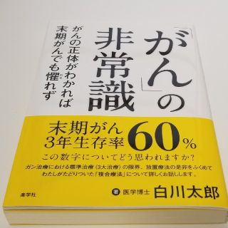 「がん」の非常識 がんの正体がわかれば末期がんも懼れず(健康/医学)