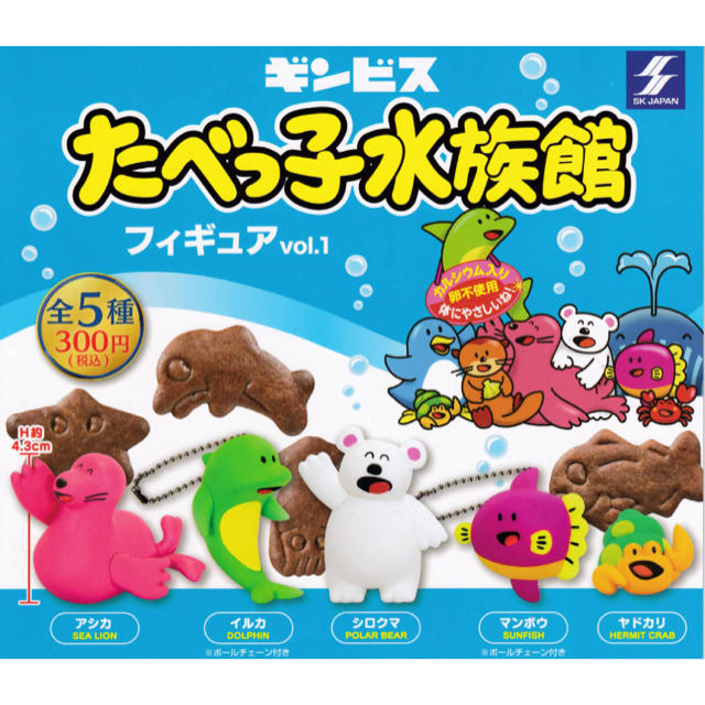 【新品】たべっ子水族館フィギュア vol.1 全5種セット コンプ　ガチャ エンタメ/ホビーのおもちゃ/ぬいぐるみ(キャラクターグッズ)の商品写真