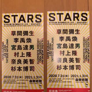 森美術館　Stars展　招待券　ペア(美術館/博物館)