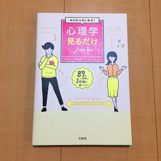 ゼロからはじめる！心理学見るだけノート(人文/社会)