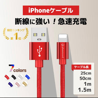 アイフォーン(iPhone)のiPhone 充電ケーブル 充電器 コード  急速充電 断線防止 強化素材(バッテリー/充電器)