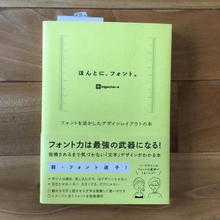 ほんとに、フォント。 フォントを活かしたデザインレイアウトの本(アート/エンタメ)