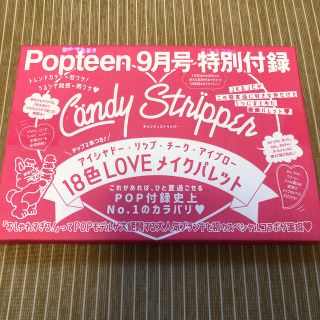 キャンディーストリッパー(Candy Stripper)のポップティーン9月号　付録　メイクパレット(コフレ/メイクアップセット)