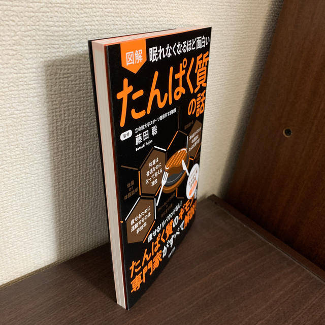 眠れなくなるほど面白い図解たんぱく質の話 エンタメ/ホビーの本(科学/技術)の商品写真