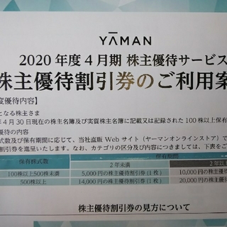 ヤーマン(YA-MAN)のヤーマン YA-MAN 株主優待券 14,000円(その他)