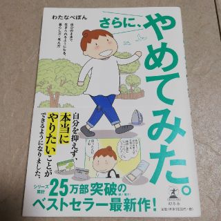 ゲントウシャ(幻冬舎)のさらに、やめてみた。 自分のままで生きられるようになる、暮らし方・考え方(文学/小説)