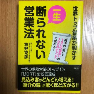 一生断られない営業法 世界トップ営業が明かす(ビジネス/経済)