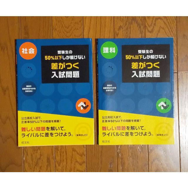 旺文社(オウブンシャ)の受験生の50%以下しか解けない 差がつく入試問題[理科]、[社会] エンタメ/ホビーの本(語学/参考書)の商品写真