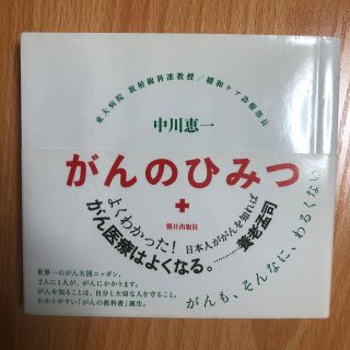 がんのひみつ がんも、そんなに、わるくない(健康/医学)
