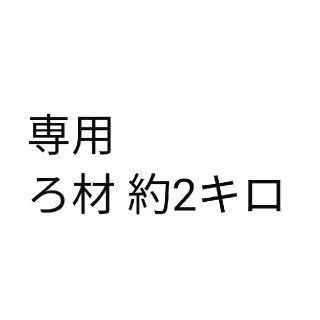 専用    セラミックリングろ材  約2キロ(アクアリウム)