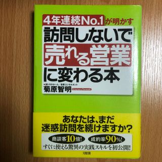 訪問しないで「売れる営業」に変わる本 ４年連続ｎｏ．１が明かす(ビジネス/経済)