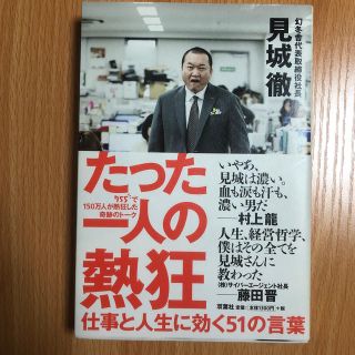 たった一人の熱狂 仕事と人生に効く５１の言葉(ビジネス/経済)
