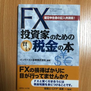 ＦＸ投資家のための賢い税金の本 確定申告書の記入例満載！(ビジネス/経済)