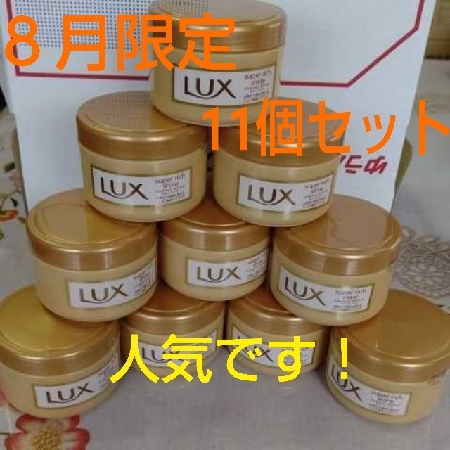 LUX(ラックス)の８月限定１１個 ラックススーパーリッチシャイン ダメージリペアトリートメント コスメ/美容のヘアケア/スタイリング(トリートメント)の商品写真