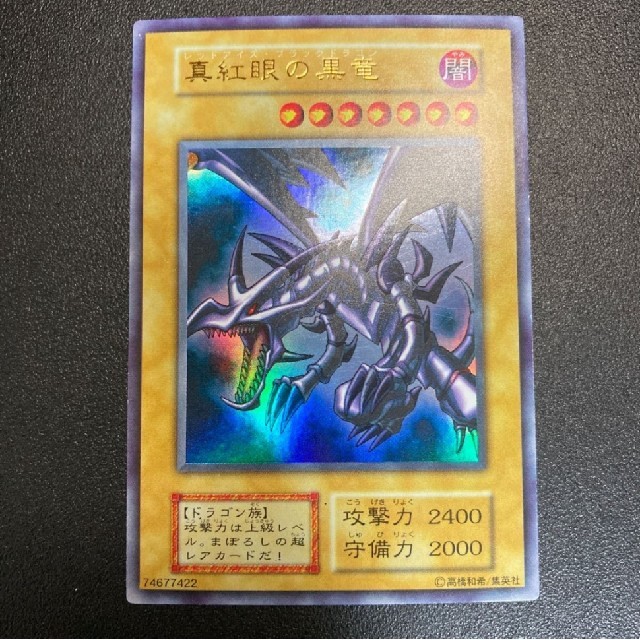 遊戯王 真紅眼の黒竜 初期 ウルトラ レッドアイズブラックドラゴン 遊戯王 真紅眼の黒竜 初期 ウルトラ レッドアイズブラックドラゴン