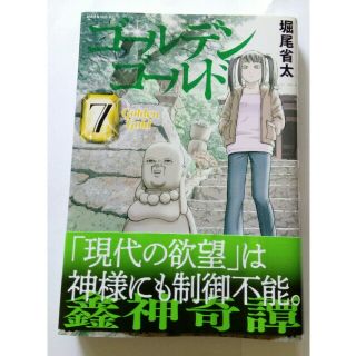 コウダンシャ(講談社)のゴールデンゴールド 7巻(青年漫画)