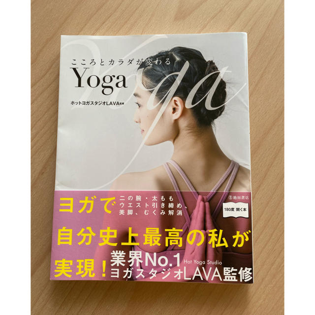 こころとカラダが変わるＹｏｇａ エンタメ/ホビーの本(健康/医学)の商品写真