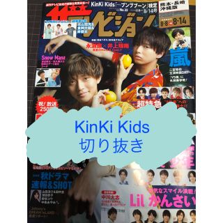 キンキキッズ(KinKi Kids)の【KinKi Kids】ザテレビジョン 2020年8/14号切り抜き(アート/エンタメ/ホビー)