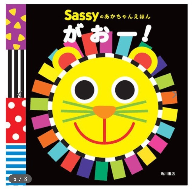 Sassy(サッシー)のSassy 絵本 エンタメ/ホビーの本(絵本/児童書)の商品写真