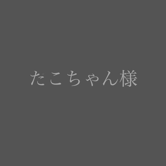 たこちゃん様(樹脂、ラッピング箱配送、上デザイン、丸カン差し込み) その他のその他(その他)の商品写真