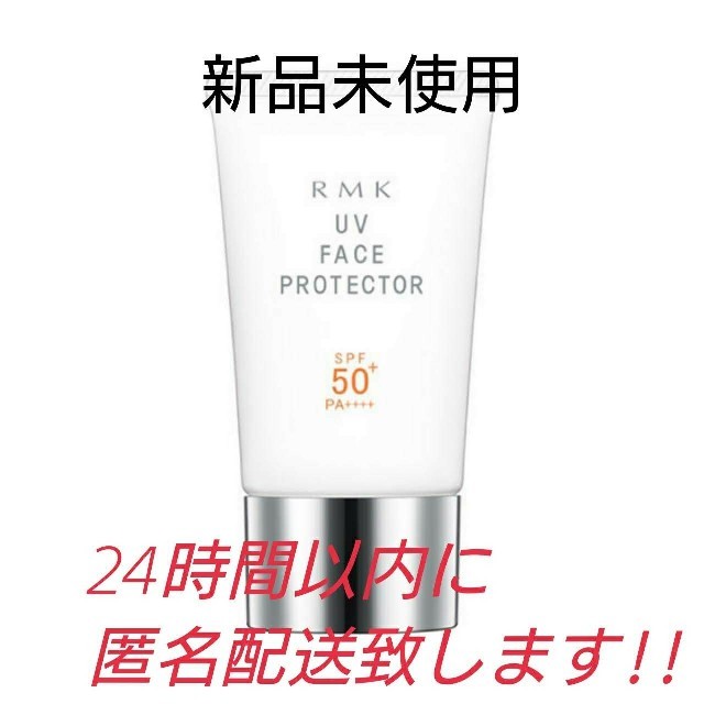 RMK(アールエムケー)の【新品未使用】RMK UV フェイスプロテクター 50 コスメ/美容のボディケア(日焼け止め/サンオイル)の商品写真