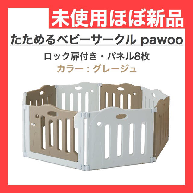 【ほぼ新品】日本育児 たためるベビーサークル pawooのサムネイル