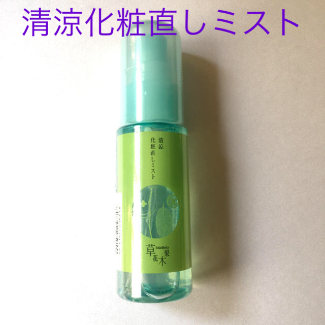 草花木果(ソウカモッカ)の【未開封】清涼化粧直しミスト50ml 草花木果 収れん化粧水 コスメ/美容のスキンケア/基礎化粧品(化粧水/ローション)の商品写真