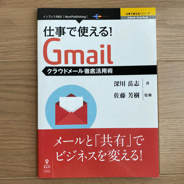 仕事で使える！Gmail クラウドメール徹底活用術 エンタメ/ホビーの本(ビジネス/経済)の商品写真