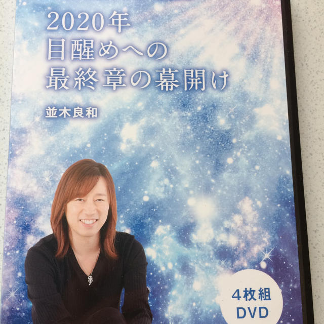 並木良和 2020年目醒めへの最終章の幕開け DVD 4枚組