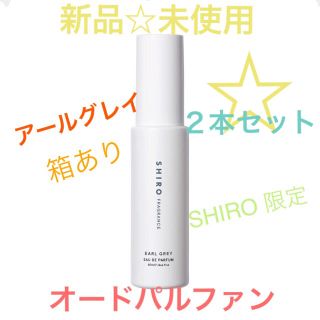 シロ(shiro)の【新品☆未使用】SHIRO アールグレイ　2本　オードパルファン　箱　香水　紅茶(香水(女性用))