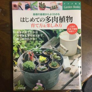 はじめての多肉植物育て方＆楽しみ方 基礎の基礎からよくわかる(趣味/スポーツ/実用)