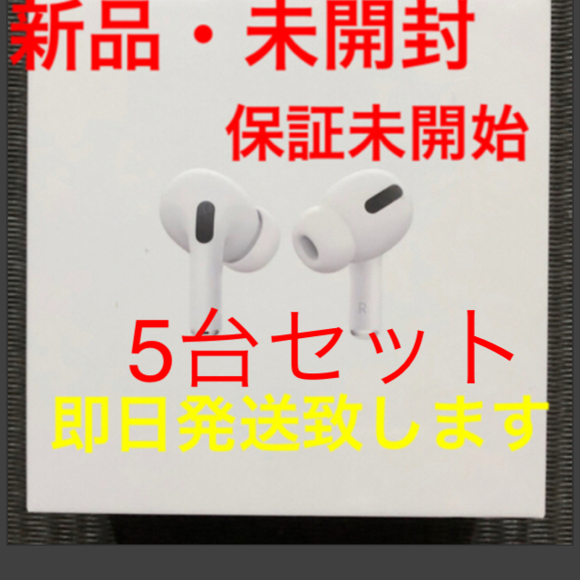 5個【新品未開封】Apple AirPods Pro 5台セット