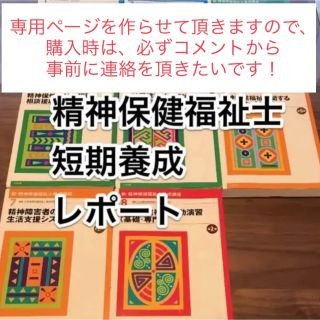 精神保健福祉士　短期養成レポート(資格/検定)