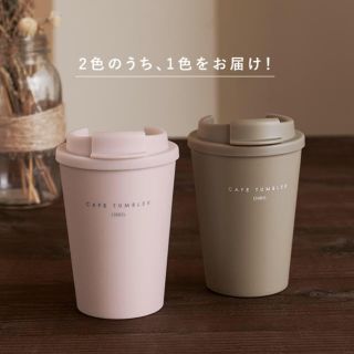 オルビス(ORBIS)の数量限定！カフェタンブラー モカ オルビス タンブラー(タンブラー)