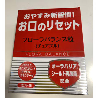 の様専用　おやすみ新習慣！お口のリセット　フローラバランス粒(その他)