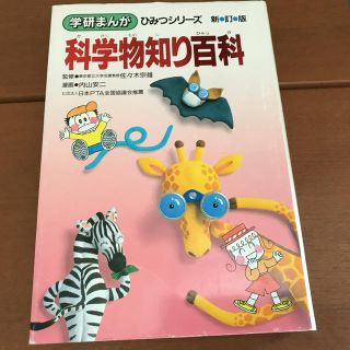 ガッケン(学研)の科学物知り百科 新訂版(絵本/児童書)