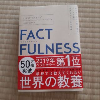 ＦＡＣＴＦＵＬＮＥＳＳ １０の思い込みを乗り越え、データを基に世界を正しく(ビジネス/経済)